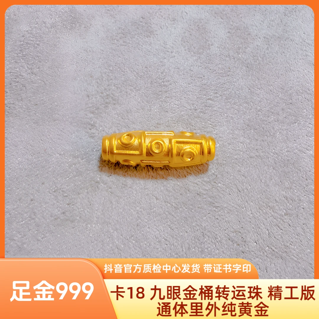 足金 卡18 九眼 金桶转运珠 精工版抖音官方质检中心发货证书字印