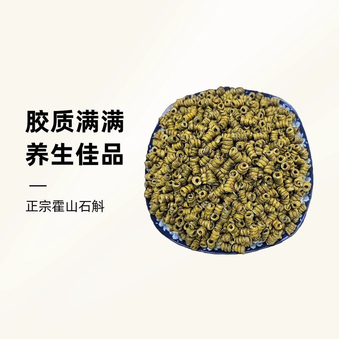 霍山正宗石斛全化渣现场原料胶质满满精选品质霍山石斛