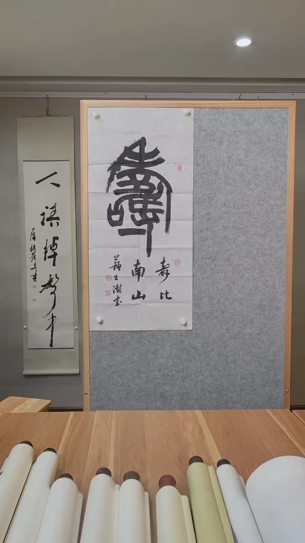 书法坤苏老师作品