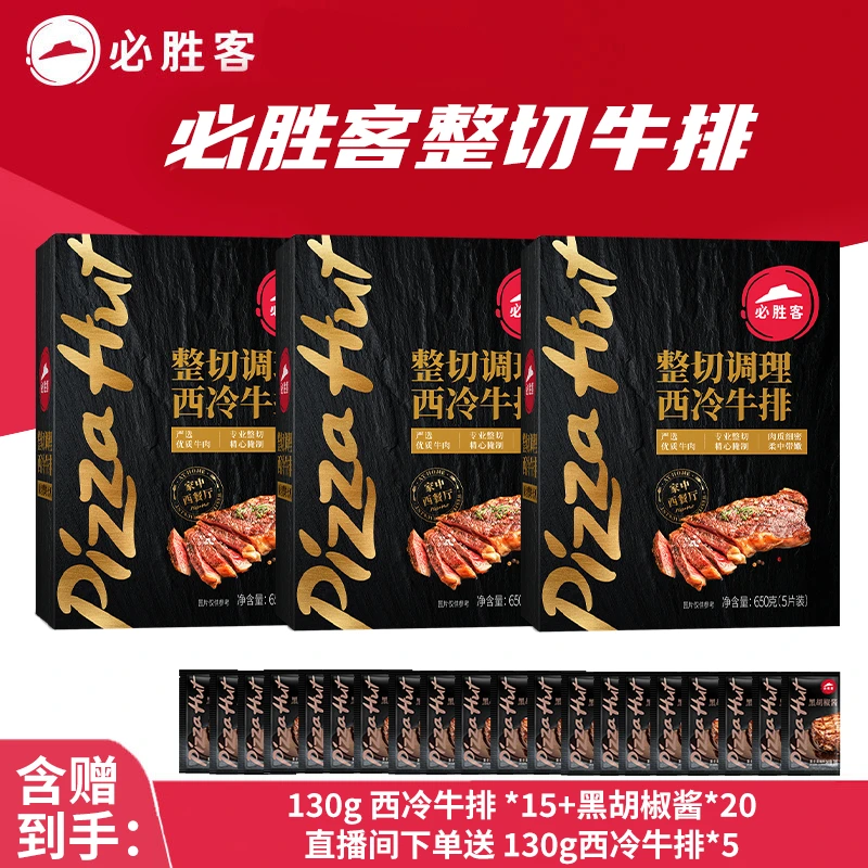 整切牛排【暑期囤货套餐】必胜客西冷牛排整切牛肉西式爆款