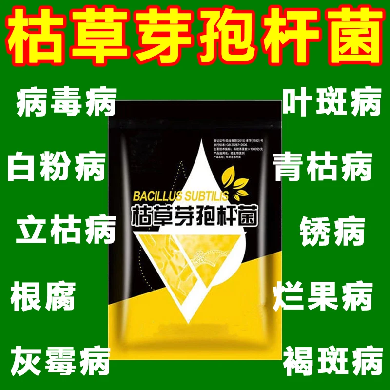 【抢完为止】枯草芽孢杆菌枯萎病根腐青枯病青枯灰霉病锈病杀菌剂