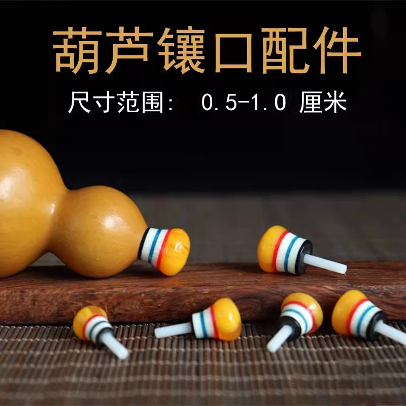 文玩葫芦嘴饰品配件镶嵌塞子丝扣盖口养剑DIY文玩配饰手工镶口