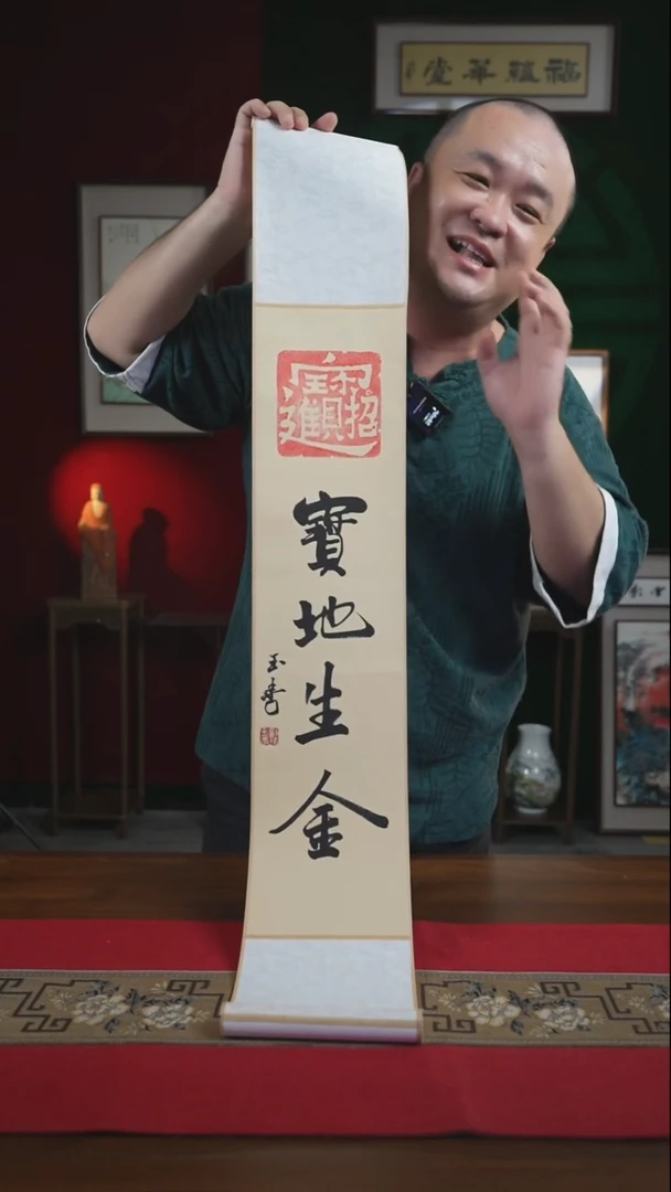 书法17*110书画卷轴宝地生金 刘