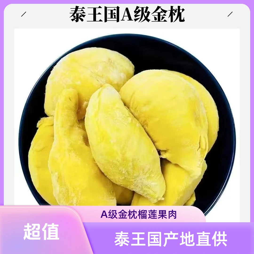 JZ泰国A级金枕自然树熟榴莲肉液氮锁鲜软糯香甜顺丰包邮到手400g+400g共800g金枕泰王国金枕泰王国
