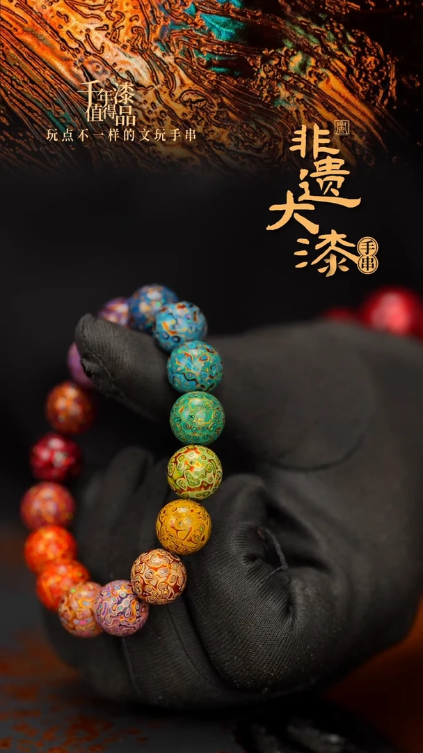 闽越大漆漆珠手串12mm 16颗
