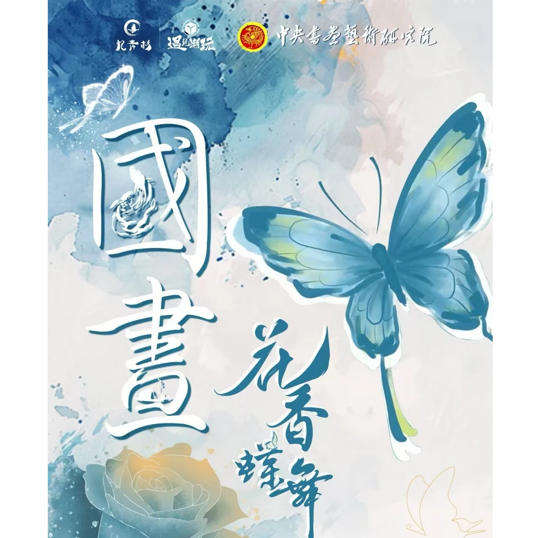 忆青衫·遇见潮玩 2025年  国画·花香蝶舞（第三弹） 盲盒代拆