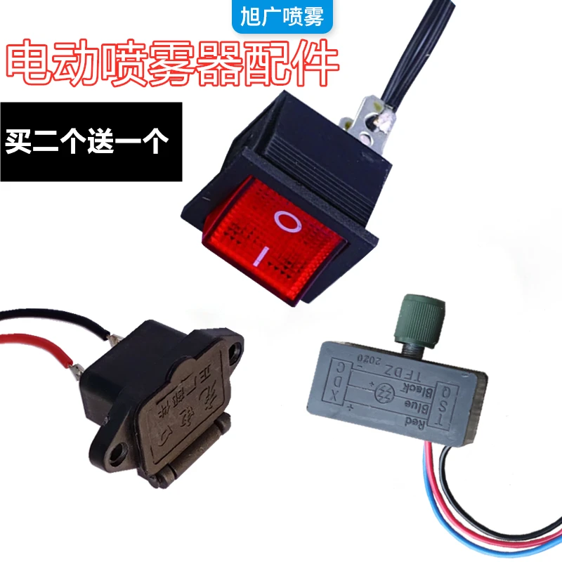 电动农用喷雾器调速器充电插座方开关12V调节开关电瓶喷雾器配件