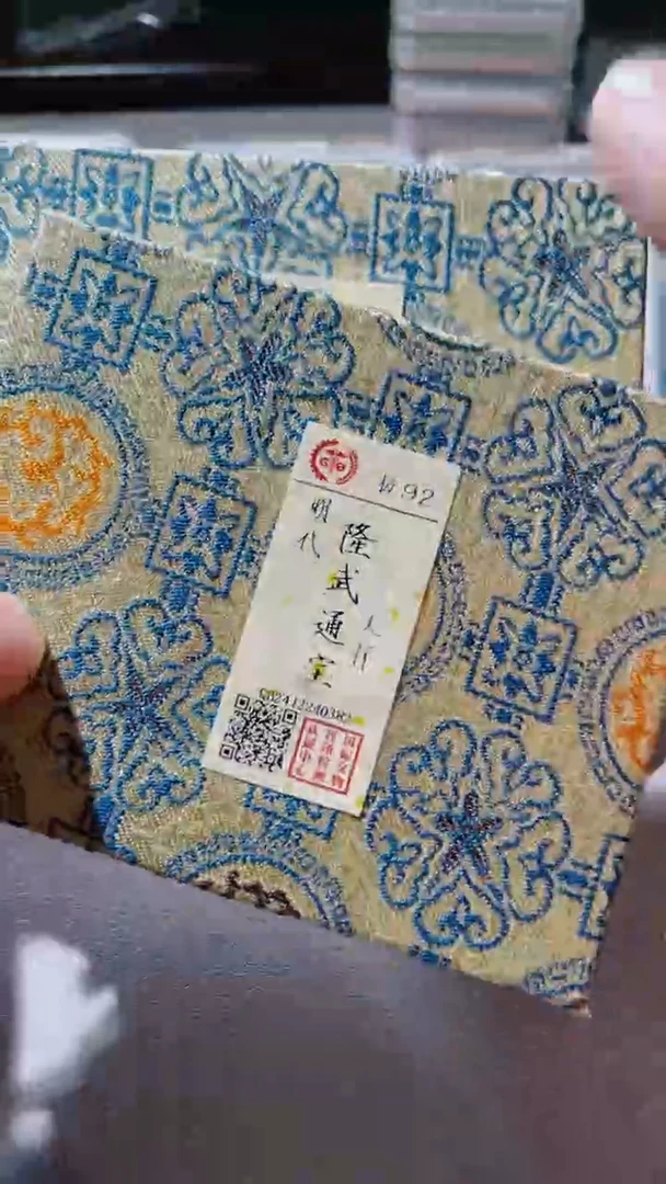 【闪购商品】铜古钱币古钱币隆武92分