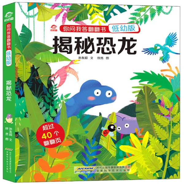 你问我答翻翻书揭秘恐龙科学绘本正版读物