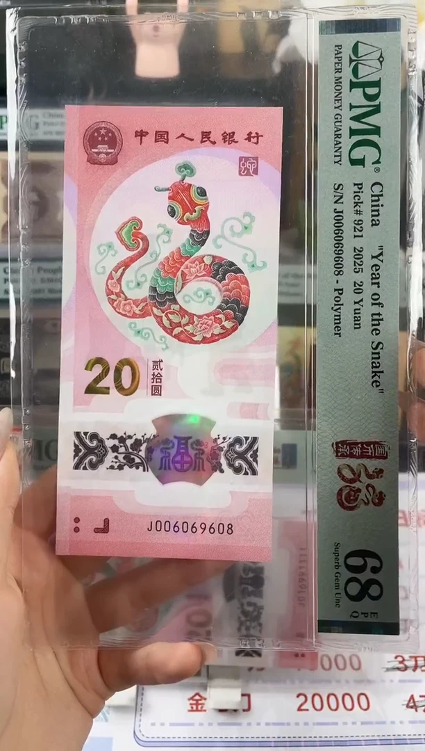 塑料蛇钞圆圆号68分尾8