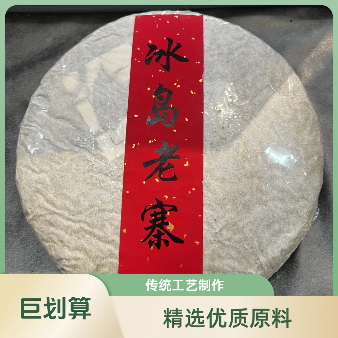 品鉴好茶|2013年冰岛老寨生茶饼357g
