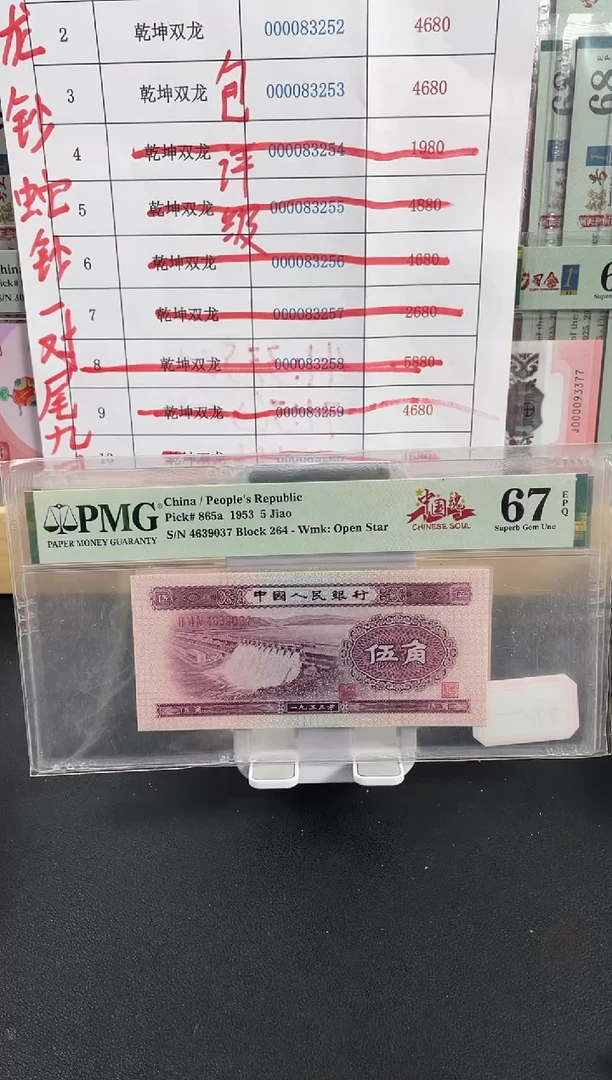 【闪购商品】二版水坝中国魂67分不挑号，