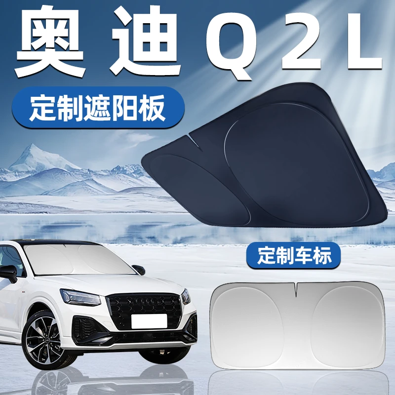 奥迪Q2L专用遮阳板前挡遮阳车用防晒隔热帘伞汽车前挡风玻璃用品