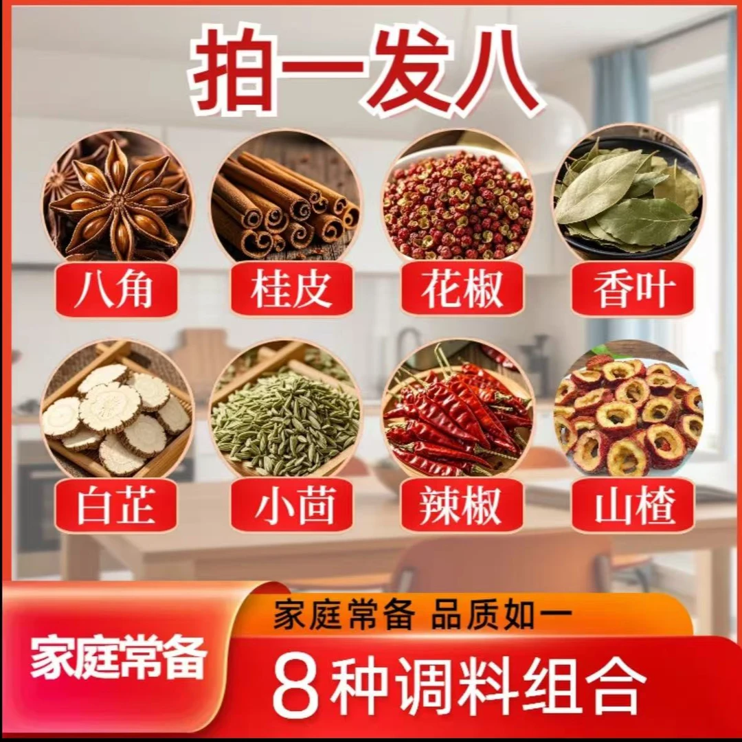 八组合【八角花椒桂皮香叶小茴香辣椒白芷山楂】调味料炒菜卤料香料
