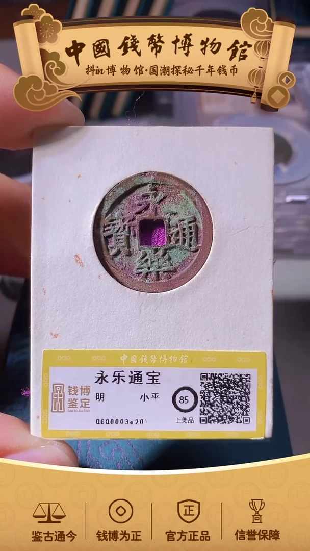 铜范*乐永乐通宝36201