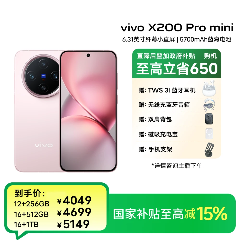 【国家补贴15%】vivo X200 Pro mini 5G手机游戏拍照 蔡司超级长焦