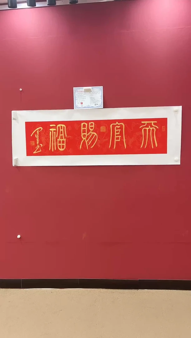 书法天官赐福-王运生老师作品