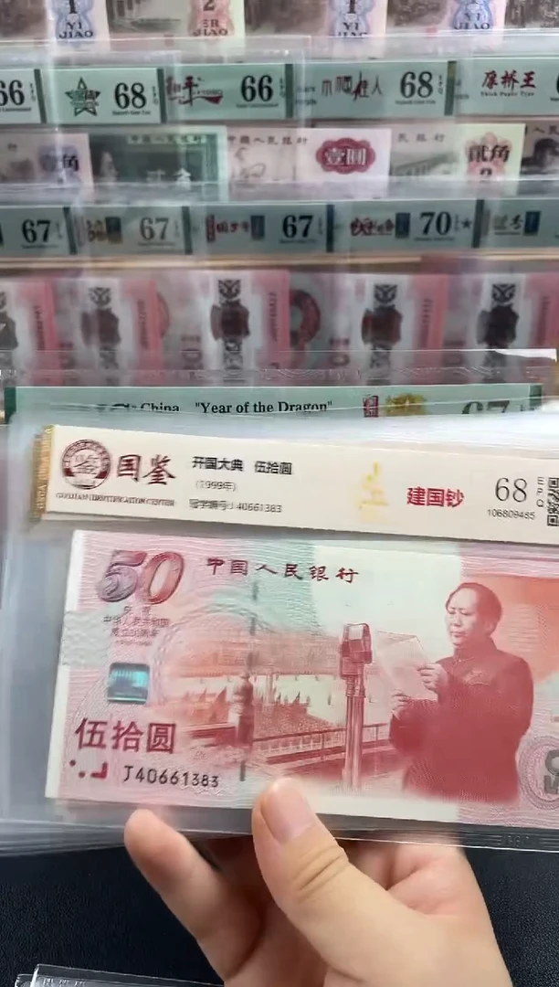 塑料国鉴评级建国钞68分不挑号