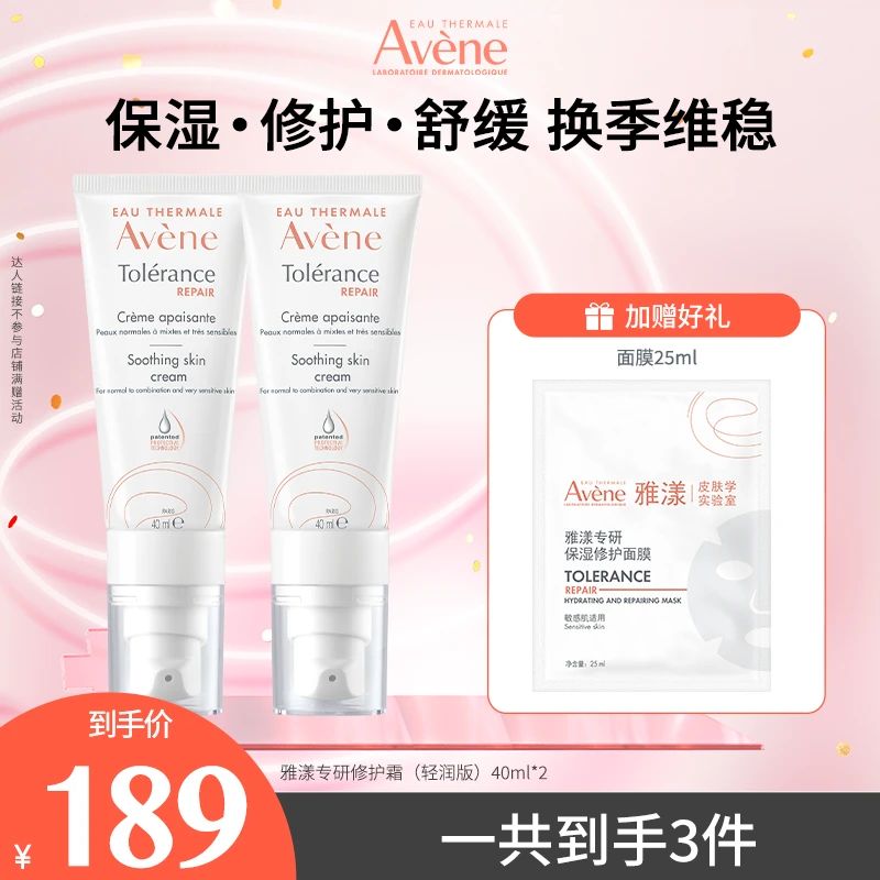 【达人专属】雅漾专研修护霜敏感肌保湿面霜舒缓D
