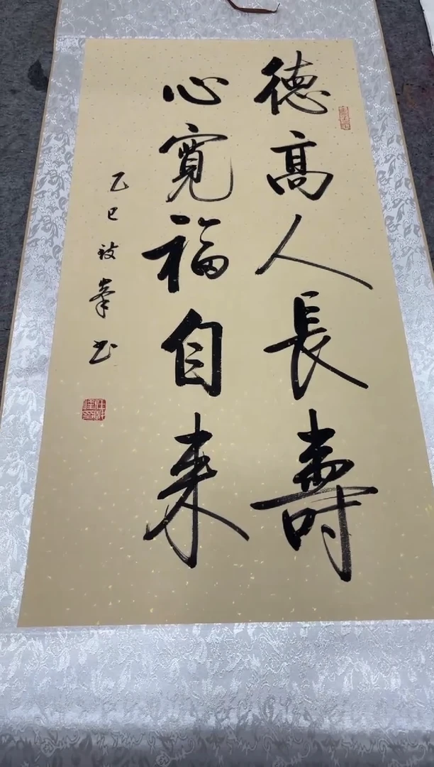 书法任致锋 德高人长寿 150*53精装裱 挂轴