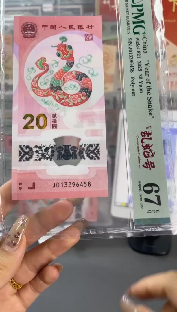 塑料蛇钞如意乱蛇号PMG67分尾458