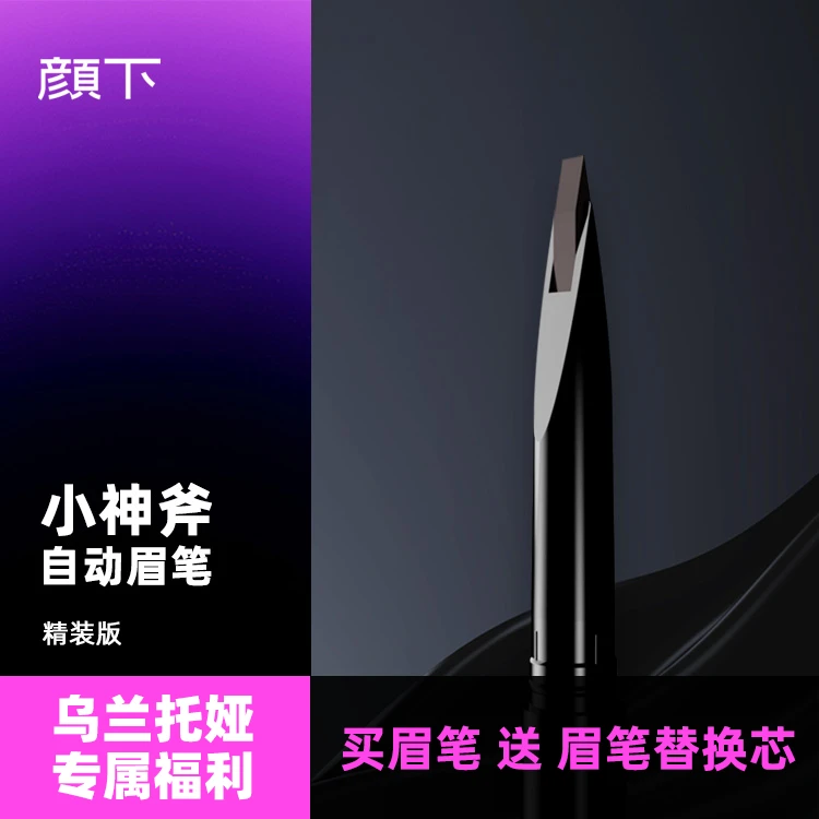 【乌兰托娅专属】小神斧自动眉笔精装版自然美容修饰便携不晕染女士