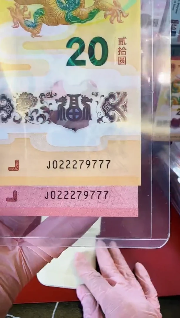 【闪购商品】塑料2025龙蛇钞全同号啊啊啊啊啊裸