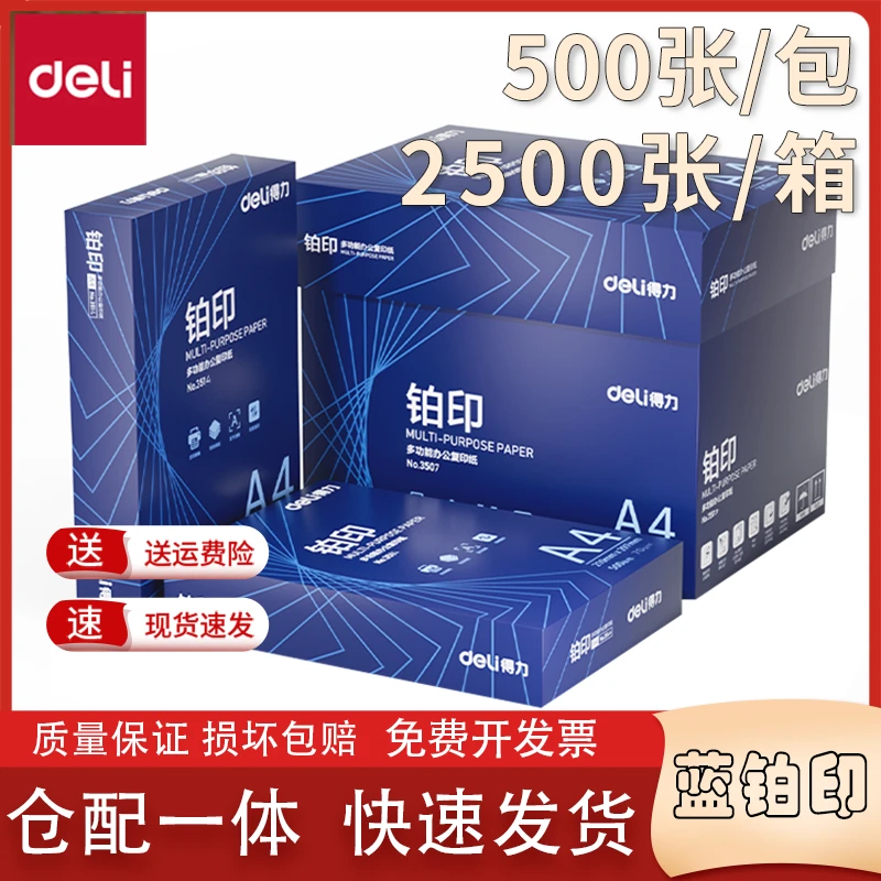 Deli/得力蓝铂印A4纸70克打印复印纸多功能办公双面使用草稿纸