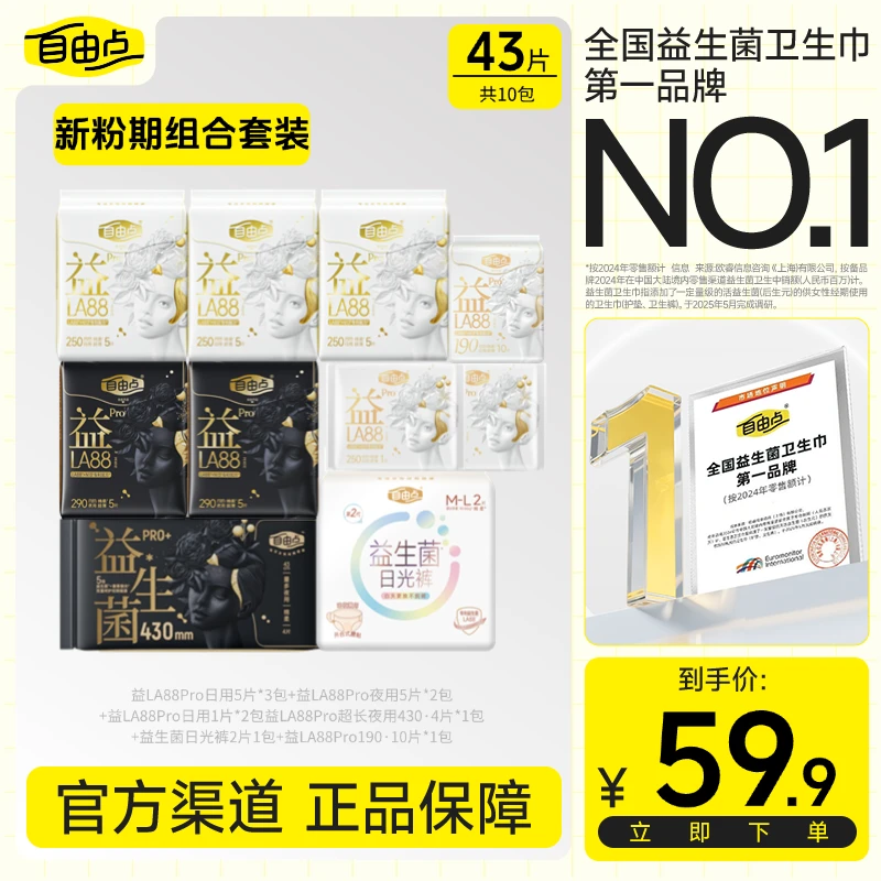 【益LA88Pro周期组合】自由点益LA88Pro日夜用周期组合卫生巾-H