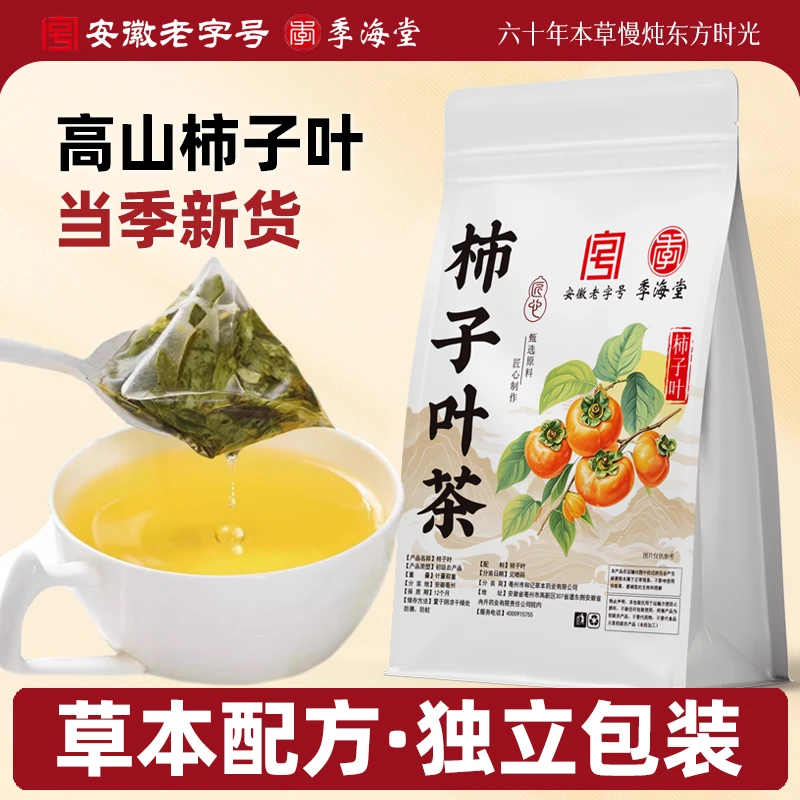 季海堂柿子叶茶包正品新货干柿树叶霜降打霜后压新鲜独立装泡水喝