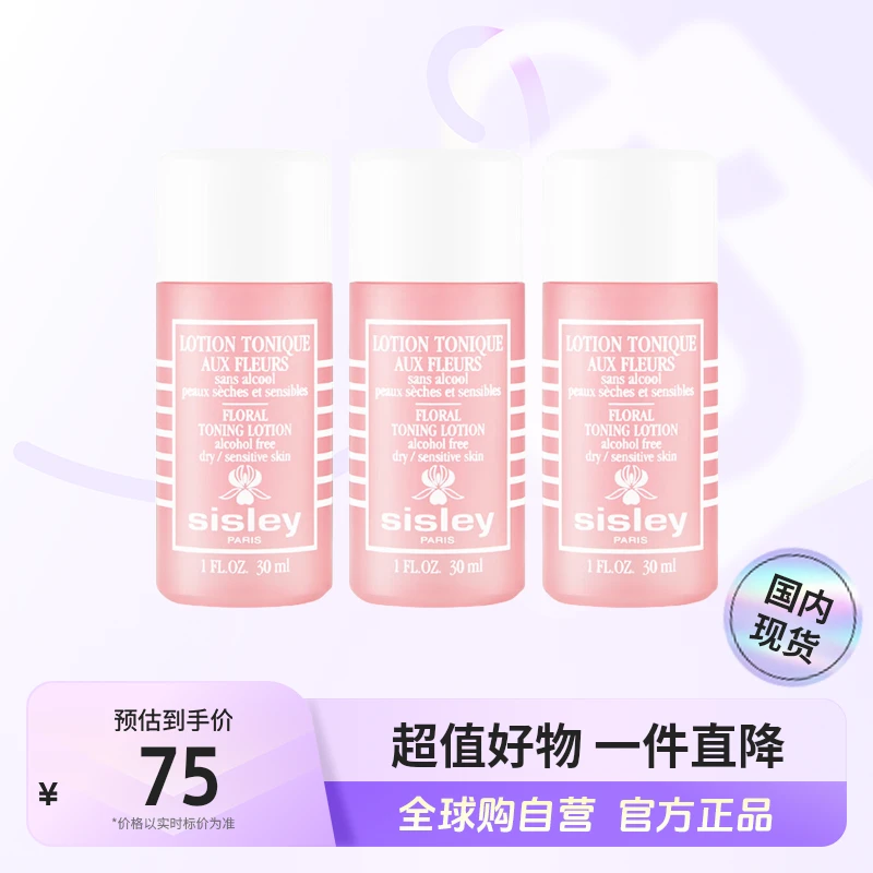 【国内现货】Sisley/希思黎正品 花香润肤水小样30ml*3 水润嫩滑【h】