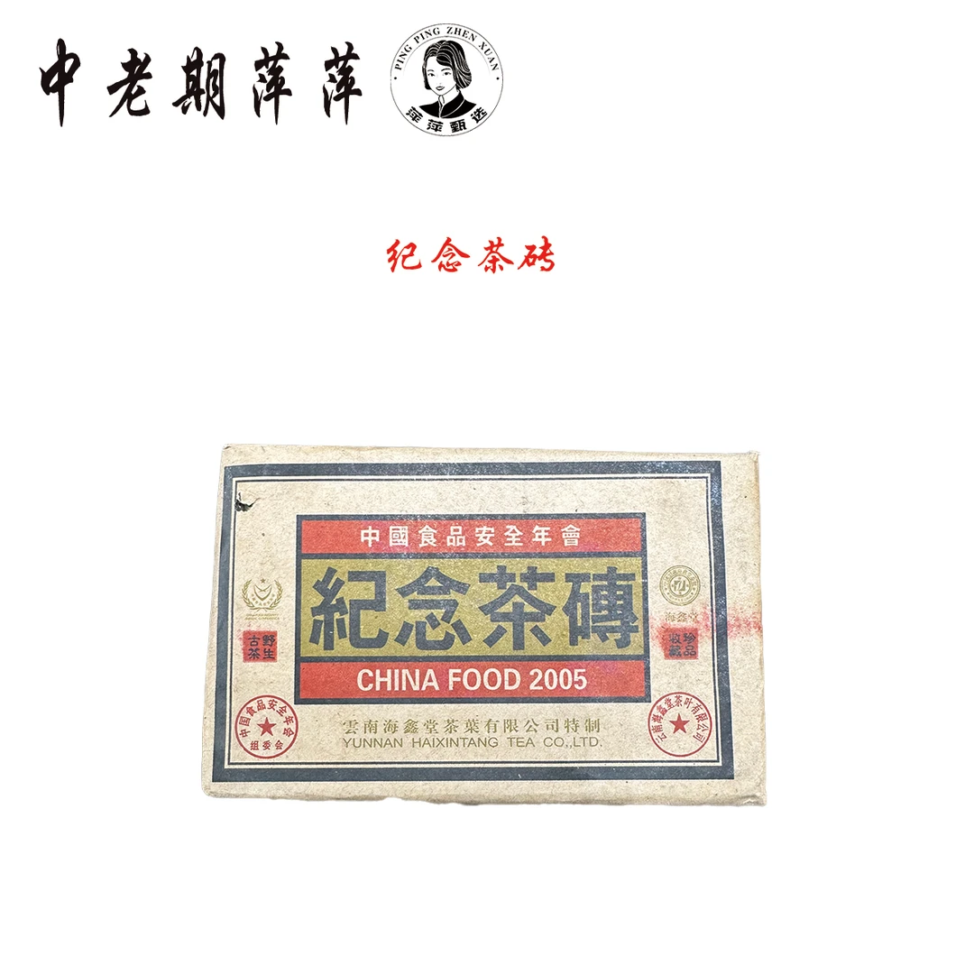 2005年云南干仓 海鑫堂纪念茶砖 普洱茶生茶250g