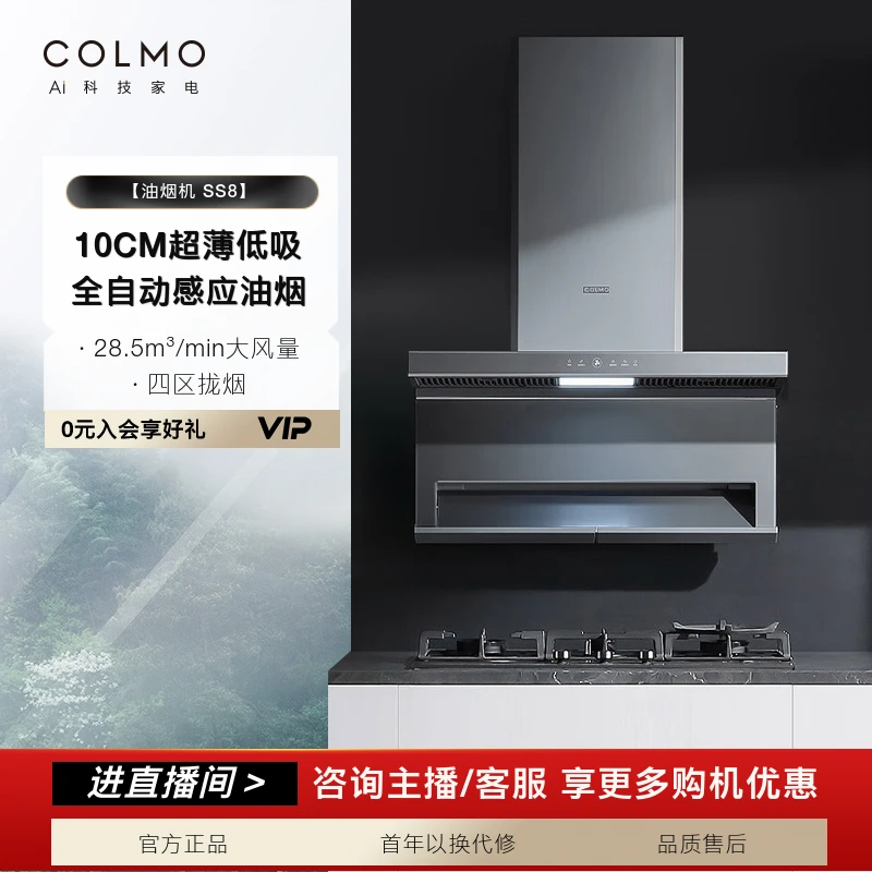 【政府补贴】COLMO双吸抽油烟机SS8厨房家用28.5立方大吸力超薄AI