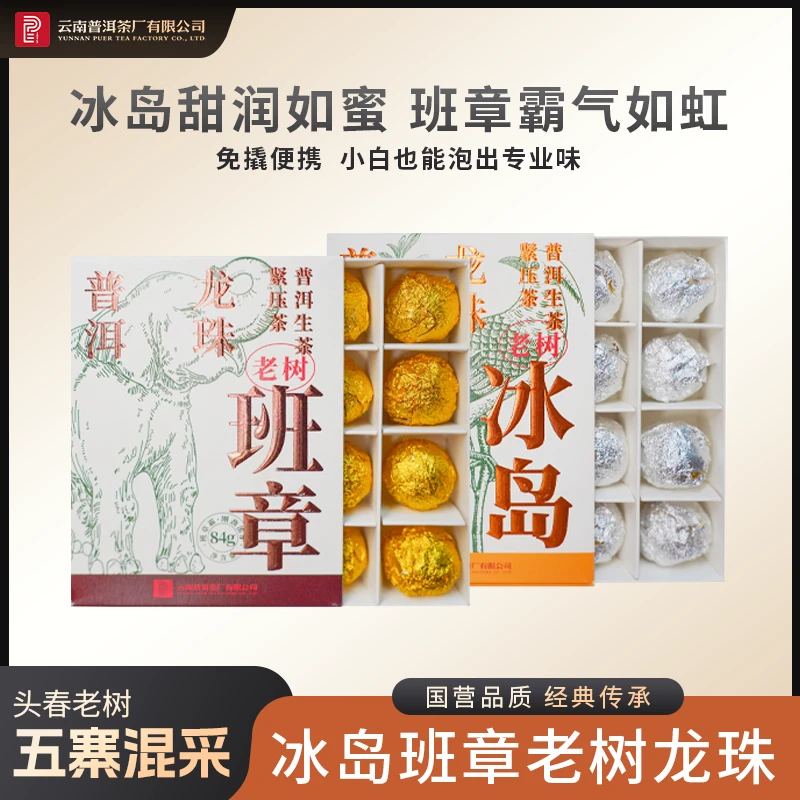 云南普洱茶厂【2023年冰岛班章龙珠】「一颗一泡 无需撬茶」生茶84g