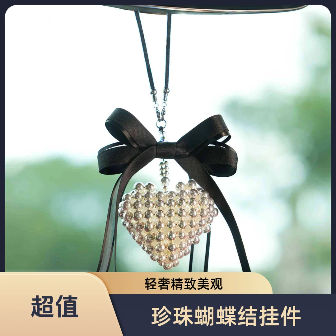 汽车装饰挂件珍珠爱心蝴蝶结珍珠爱心轻奢车载后视镜创意汽车挂件