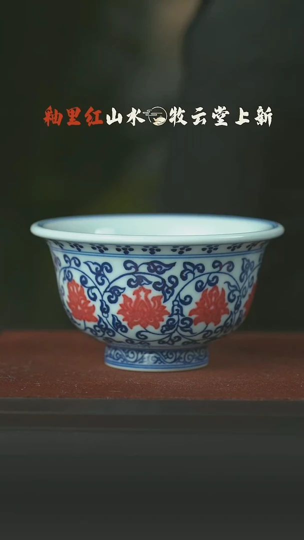 瓷片青花釉里红缠枝莲压手杯