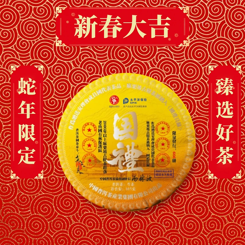 【蛇年大吉】 國禮-麻栗坡   普洱茶【黄】通