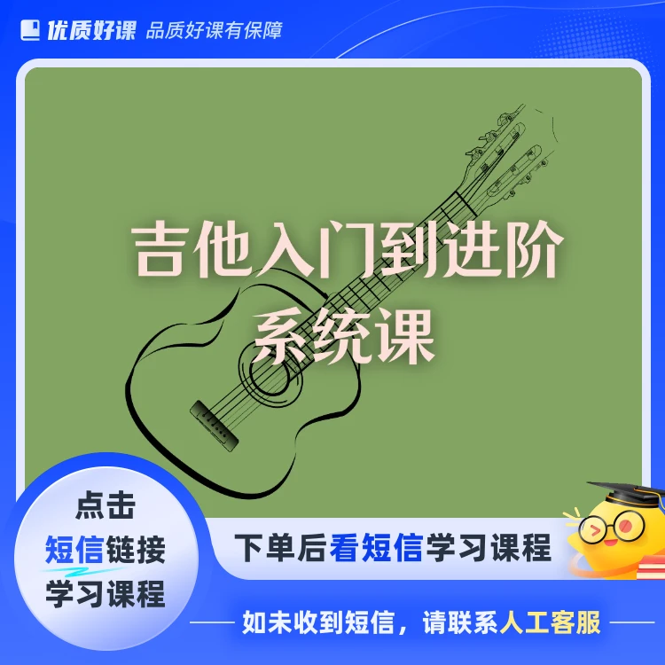 吉他入门与进阶系统课(点击短信链接学习课程)