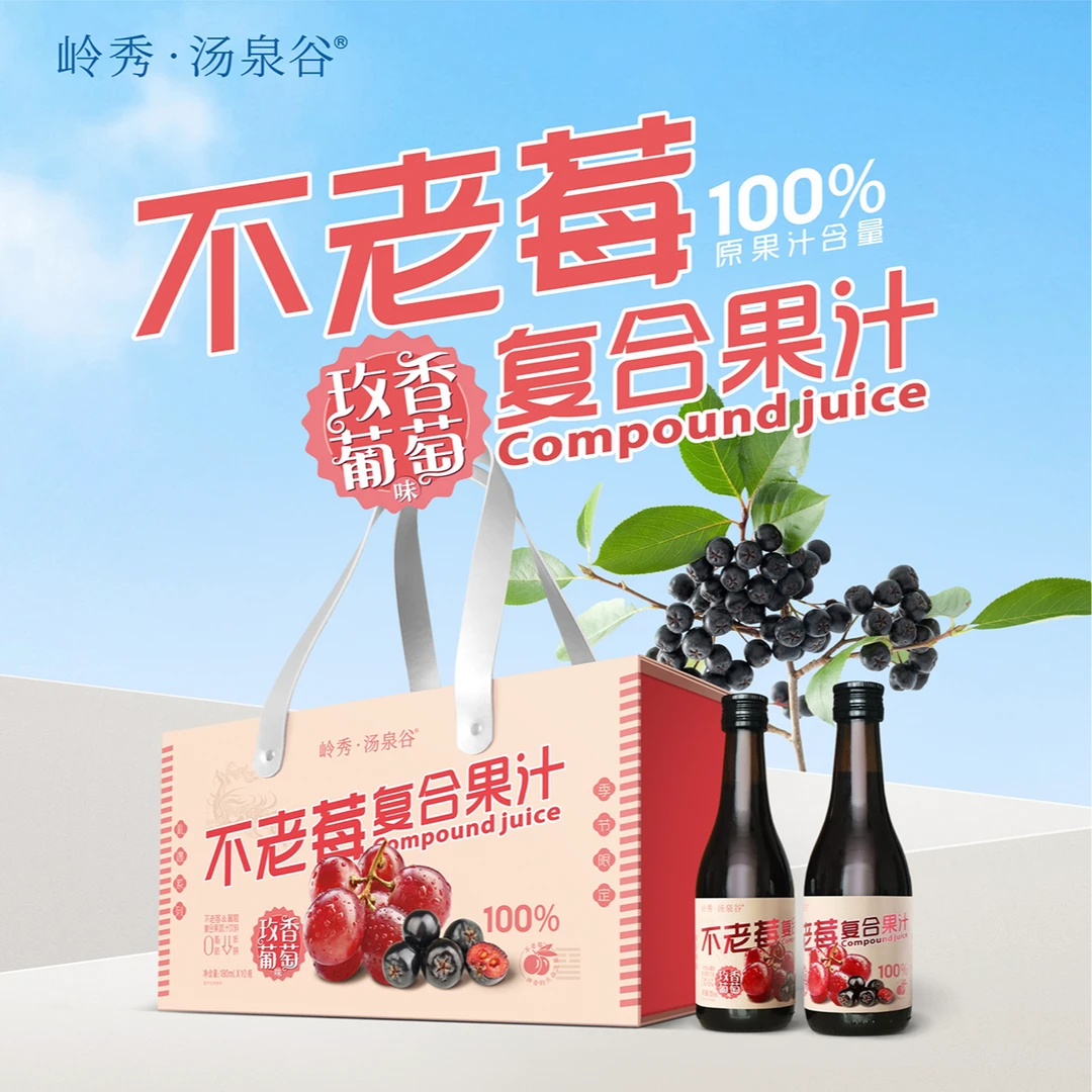 不老莓复合果汁（玫香葡萄味）180ml*10瓶（礼盒装）