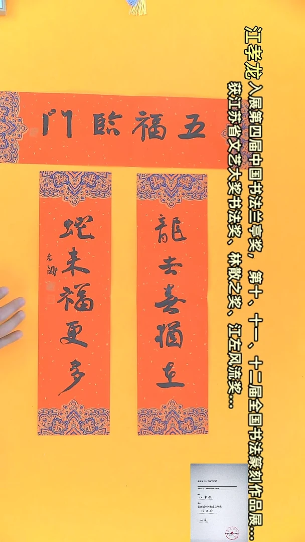 【闪购商品】书法江孝龙作品 春联45*12*3 五福临门