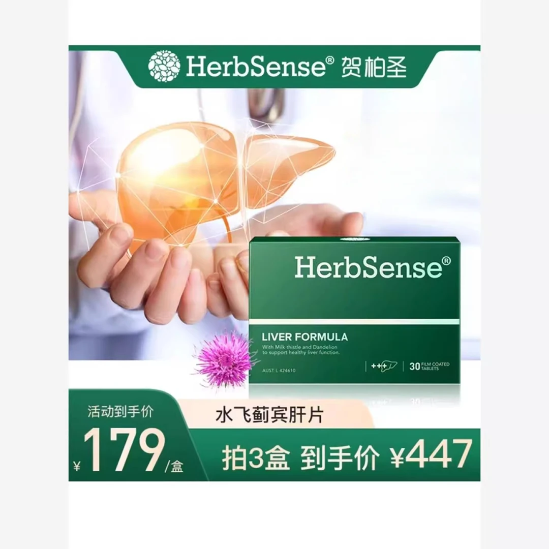 Herbsense贺柏圣水飞蓟宾肝片30粒/盒/熬夜酒局奶蓟草