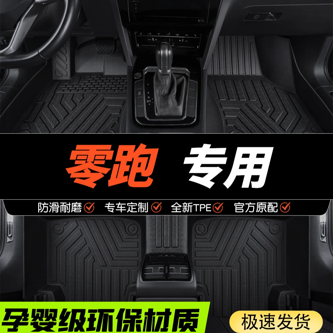 适用于零跑T03/C11/C01全包围TPE汽车脚专车定制原车打版耐磨