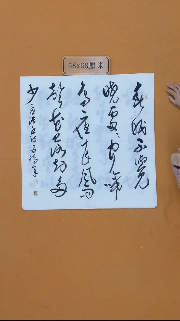 书法马福来 68*68 甘肃  四平尺