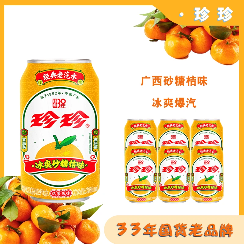 珍珍冰爽砂糖橘味汽水330ml夏日畅饮0脂解渴解腻怀旧经典碳酸饮料