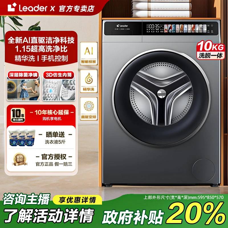 【国补立减20%】海尔智家Leader洗衣机1.15洗净比10公斤洗脱一体机