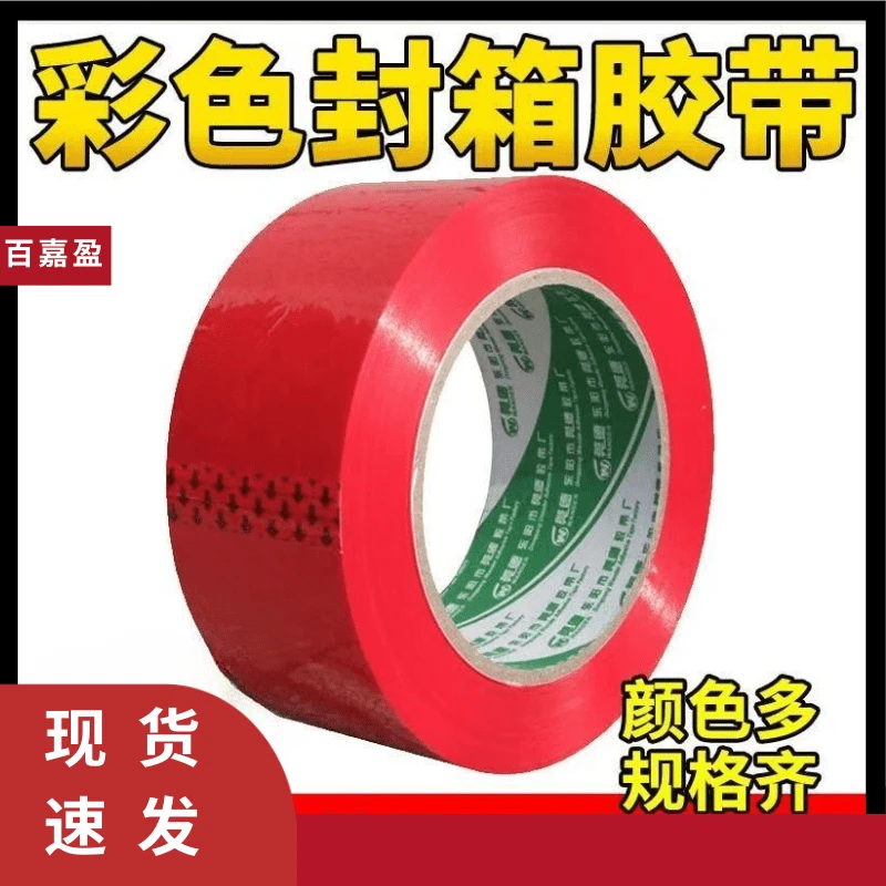 彩色封箱胶带红色蓝色黄色包装胶带快递打包纸箱封口