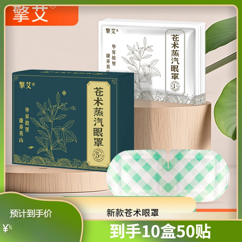 擎艾【王老师专属】新款苍术蒸汽眼罩缓解一次性学生舒缓遮光草本