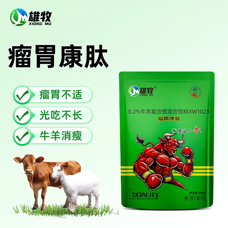【雄牧】瘤胃康肽牛羊专用胃宝家畜常备养牛养羊拌料饲料添加剂