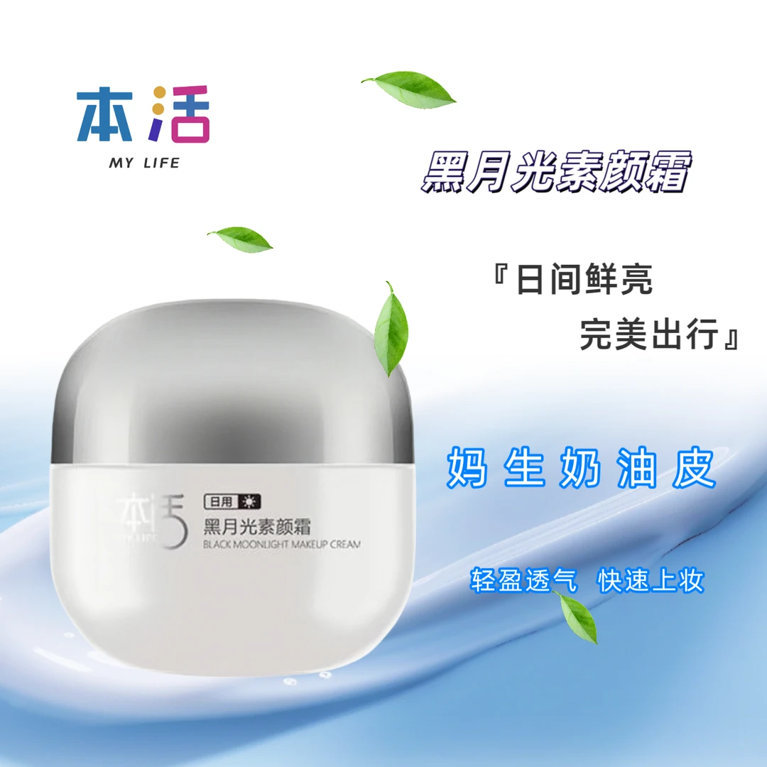TL-CB100本活黑月光素颜霜懒人霜遮瑕不假白提亮肤色保湿滋润