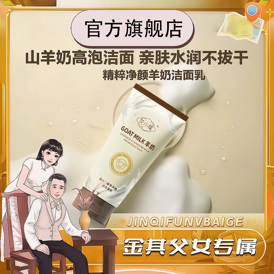 【张白鸽推荐】 精萃洁颜羊奶洗面奶氨基酸深层清洁改善油痘洁面乳